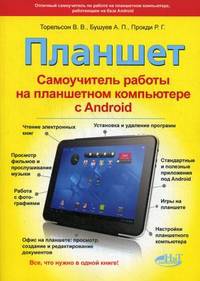 Планшет. Самоучитель работы на планшетном компьютере с Android