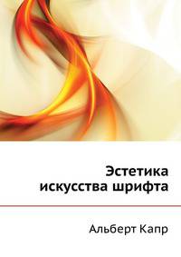 Эстетика искусства шрифта