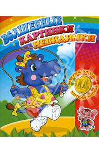 Бегемотик.Забавные зверята.(Волшебные картинки-невидимки) Потри монеткой и раскрась получившуюся картинку