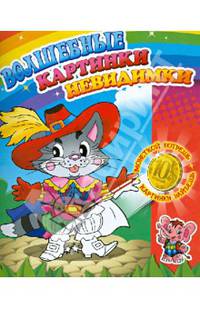 Кот в сапогах. Волшебные картинки-невидимки