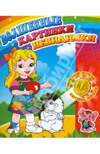 Подружки (Волшебные картинки-невидимки).Потри монеткой и раскрась получившуюся картинку