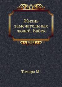 Жизнь замечательных людей. Бабек
