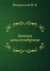 Записки шлиссельбуржца