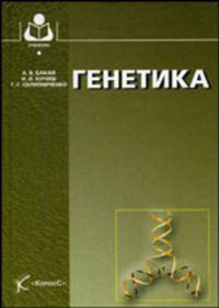 Генетика. Гриф Министерства сельского хозяйства