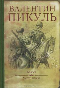 Баязет. Честь имею