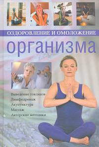 Оздоровление и омоложение организма