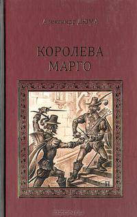 Королева Марго