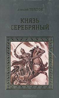 Князь Серебряный