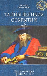 Тайны Великих открытий