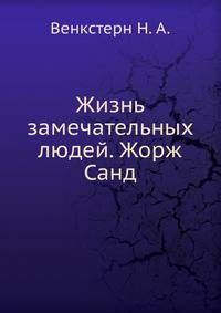 Жизнь замечательных людей. Жорж Санд