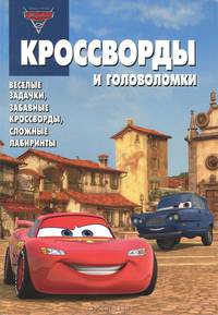 Сборник кроссвордов и головоломок "Тачки 2" №1233