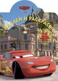 Наклей и раскрась! "Тачки 2". 16 цветных наклеек внутри