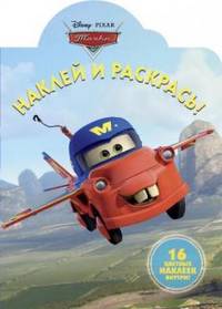 Наклей и раскрась! "Мультачки". 16 цветных наклеек внутри