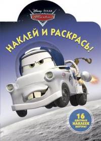 Наклей и раскрась! "Мультачки". 16 цветных наклеек внутри