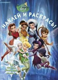 Наклей и раскрась! "Феи". 16 цветных наклеек внутри
