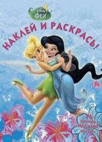 Наклей и раскрась! "Феи". 16 цветных наклеек внутри