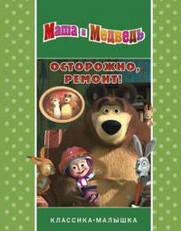 Осторожно ремонт! Маша и Медведь. Классика-малышка