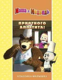 Приятного аппетита! Маша и Медведь. Классика-малышка