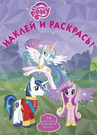 Наклей и раскрась! "Мой маленький пони". 16 цветных наклеек внутри