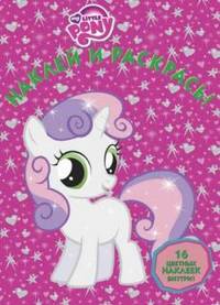 Наклей и раскрась! "Мой маленький пони". 16 цветных наклеек внутри