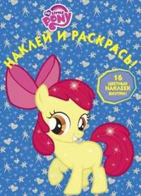 Наклей и раскрась! "Мой маленький пони". 16 цветных наклеек внутри