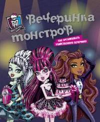 Monster High. Вечеринка монстров. Как организовать убийственную вечеринку