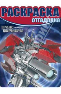 Раскраска-отгадалка. № НРО 1316 ("Трансформеры Прайм")