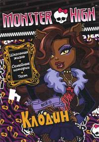 Все о Клодин. Школа монстров. Развивающая книжка с тестом и наклейками