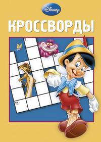 Сборник кроссвордов. К № 1306 ("Классика Dis№ey")