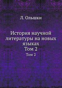 История научной литературы на новых языках. Том 2