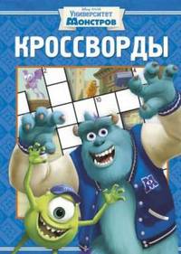 Сборник кроссвордов. К № 1309 ("Университет монстров")