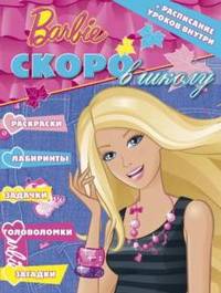 Раскраска "Скоро в школу. Барби" (+ расписание уроков) №1301