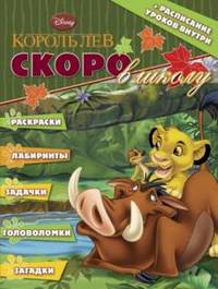 Раскраска "Скоро в школу. Король Лев" (+расписание уроков) № 1302