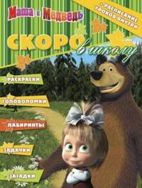 Раскраска "Скоро в школу. Маша и Медведь" (+расписание уроков) № 1303