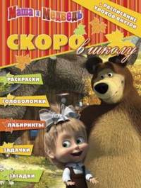 Раскраска "Скоро в школу. Маша и Медведь" (+расписание уроков) № 1304