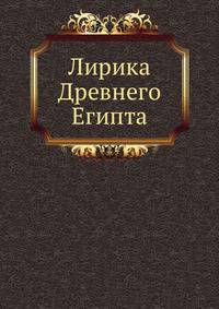 Лирика Древнего Египта