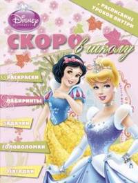 Раскраска "Скоро в школу. Принцессы" (+ расписание уроков) № 1306