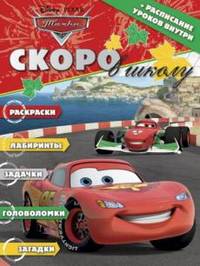 Раскраска "Скоро в школу. Тачки" (+ расписание уроков) № 1307