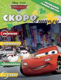 Раскраска "Скоро в школу. Тачки" (+ расписание уроков) № 1308