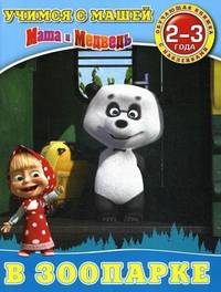 Учимся с Машей. В зоопарке. Обучающая книжка с наклейками. Для детей 2-3 лет