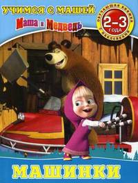 Учимся с Машей. Машинки. Обучающая книжка с наклейками. Для детей 2-3 лет