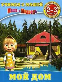 Учимся с Машей. Мой дом. Обучающая книжка с наклейками. Для детей 2-3 лет