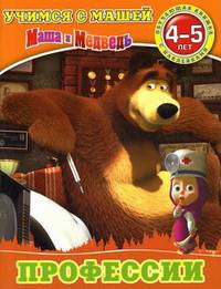 Учимся с Машей. Профессии. Обучающая книжка с наклейками. Для детей 4-5 лет