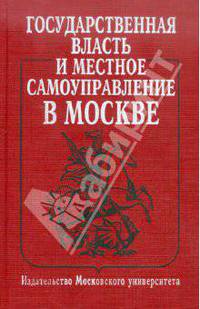 Государственная власть и местное самоуправление в Москве. Учебное пособие