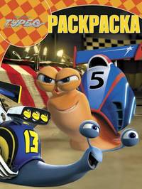 Волшебная раскраска. № РК 13117 ("Турбо")