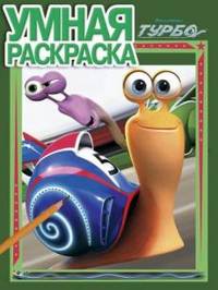Умная раскраска № РУ 1365 ("Турбо")