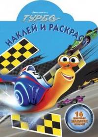 Наклей и раскрась! № НР 1377 ("Турбо")