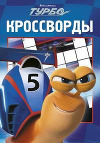Сборник кроссвордов. К № 1311 ("Турбо")