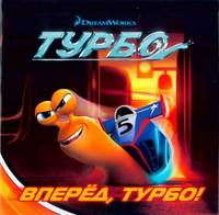 Вперед, Турбо! Книжка-квадрат