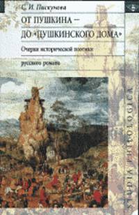 От Пушкина до "Пушкинского дома". Очерки исторической поэтики русского романа